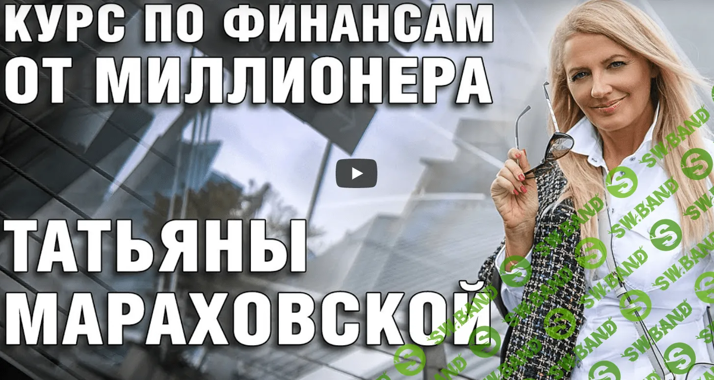 [Татьяна Мараховская] Курс «Финансист» (2020)