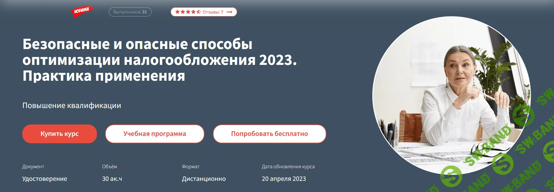 [Татьяна Матасова] Безопасные и опасные способы оптимизации налогообложения 2023. Практика применения (2023)
