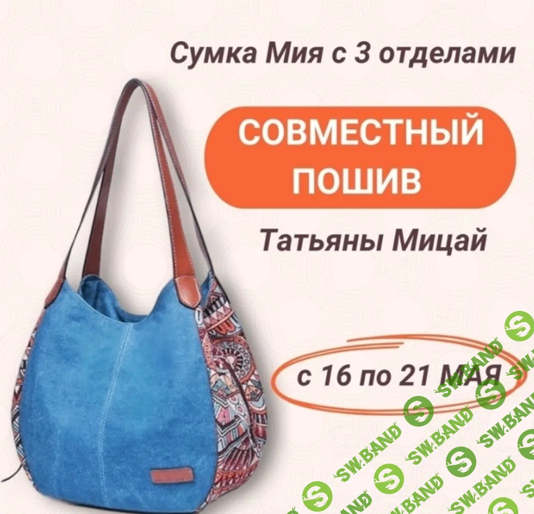 [Татьяна Мицай] Сумка Мия с тремя отделениями (2023)
