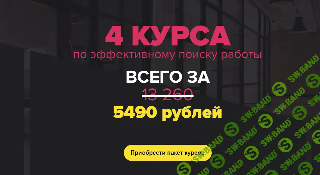 [Татьяна Минаева] 4 курса по эффективному поиску работы [Университет карьерного роста]