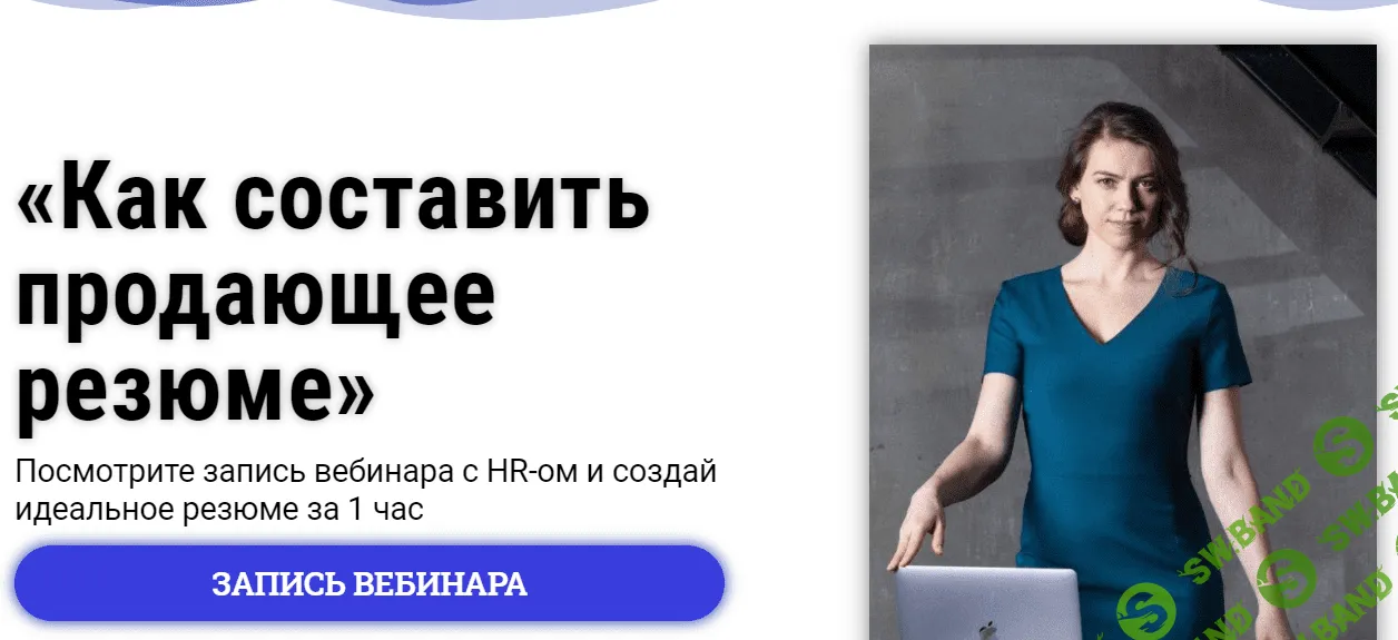 [Татьяна Минаева] Как составить продающее резюме (2021)