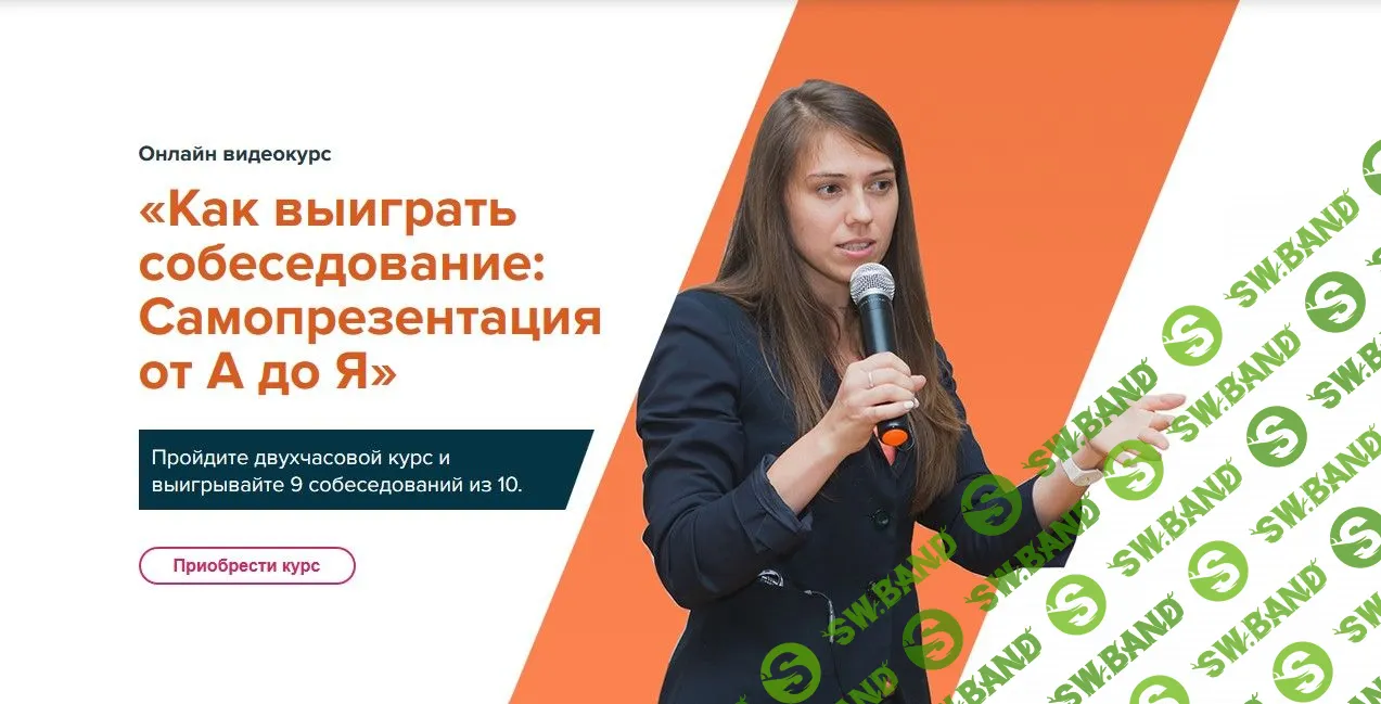 [Татьяна Минаева] Как выиграть собеседование: Самопрезентация от А до Я (2019)