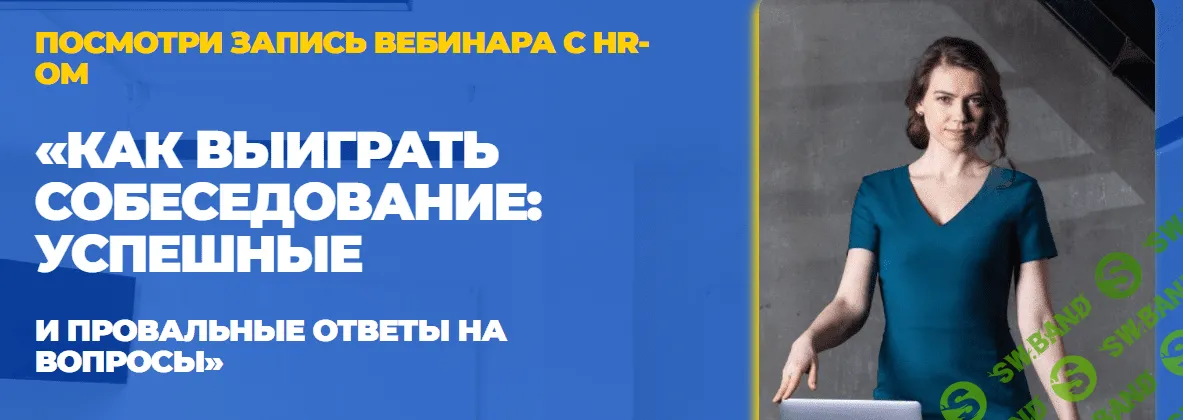 [Татьяна Минаева] Как выигрывать собеседование (2021)