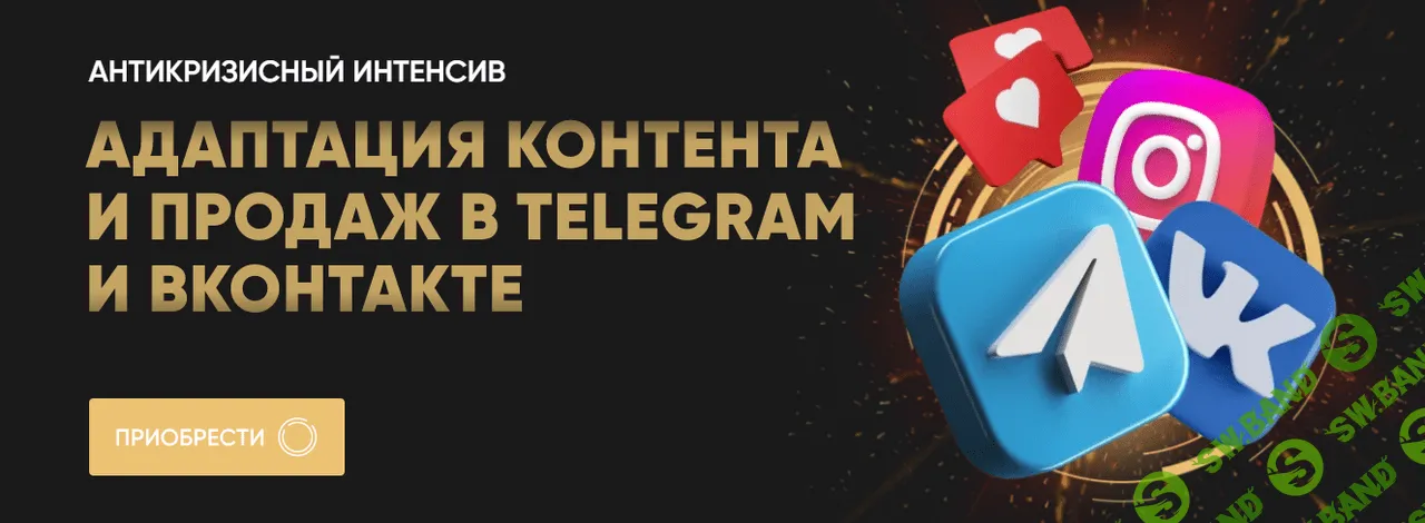 [Татьяна Миронова, Кирилл Сибиряк] Адаптация контента и продаж в Telegram и ВКонтакте (2022)