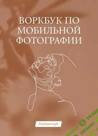 [Татьяна Миронова (mironova.ph)] Воркбук по мобильной фотографии + Пресеты (2020)