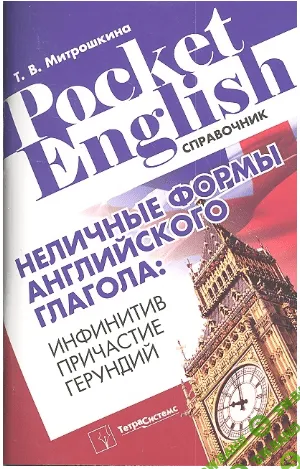 [Татьяна Митрошкина] Неличные формы английского глагола: инфинитив, причастие, герундий: справочник (2012)