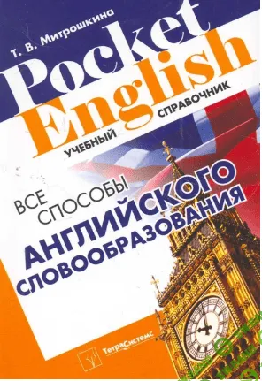 [Татьяна Митрошкина] Все способы английского словообразования: учебный справочник (2011)