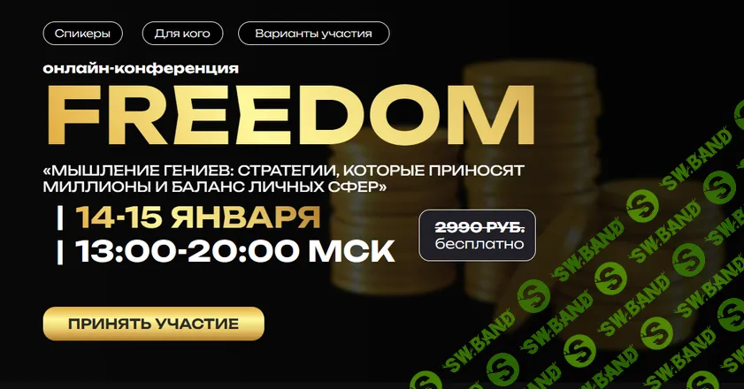 [Татьяна Михайленко, Виталий Наумов] Freedom – Мышление гениев: стратегии, которые приносят миллионы и баланс личных сфер (2026)