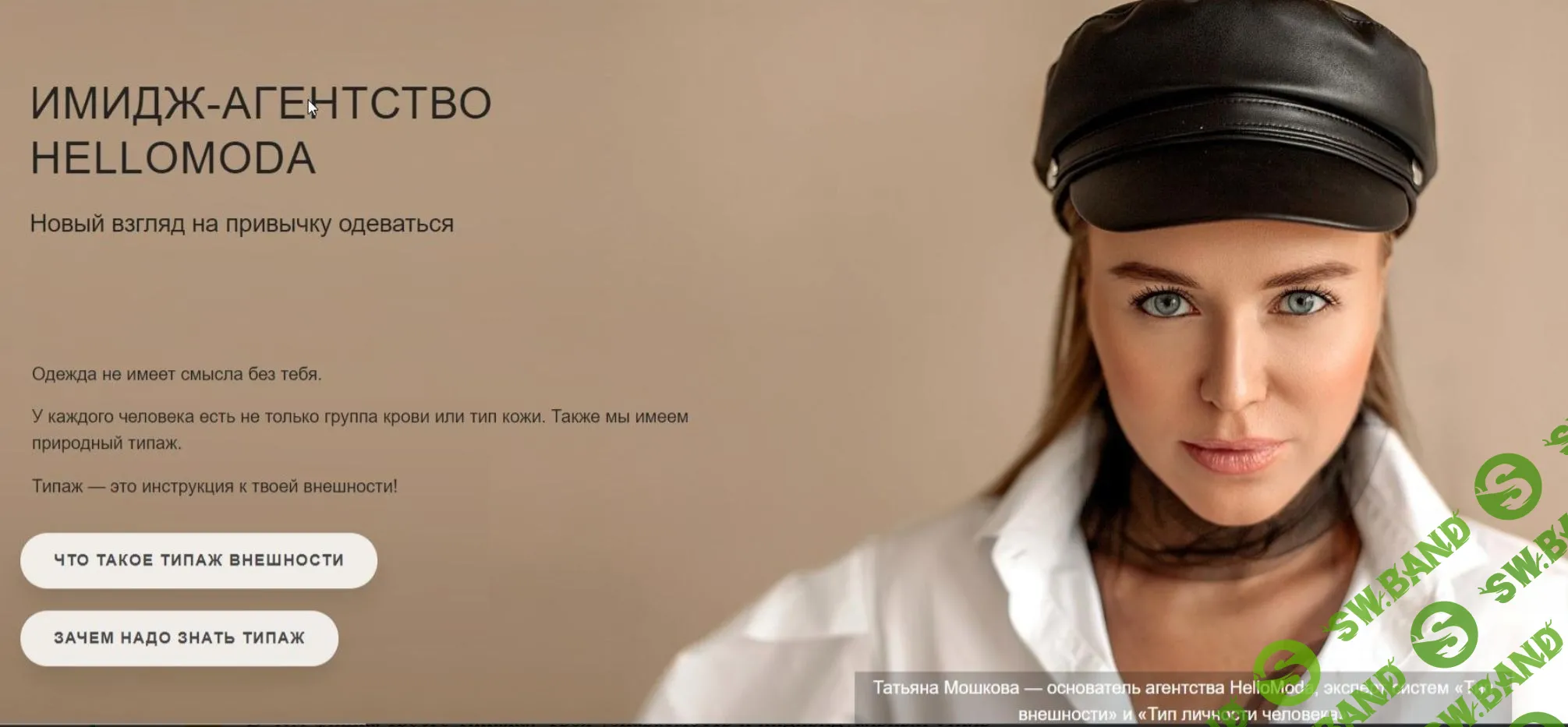 [Татьяна Мошкова] В чем твоя фишка? (2021)