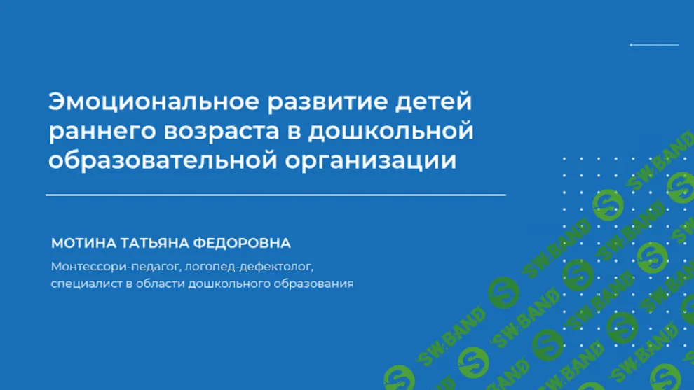 [Татьяна Мотина] Эмоциональное развитие детей раннего возраста в дошкольной образовательной организации (2023)