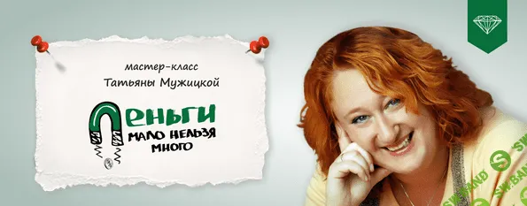 [Татьяна Мужицкая] Деньги: мало нельзя много (2021)