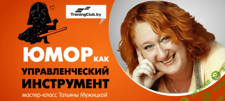 [Татьяна Мужицкая] Юмор как управленческий инструмент (2019)