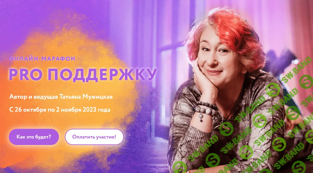 [Татьяна Мужицкая] Осенний онлайн-марафон «PRO поддержку» (2023)
