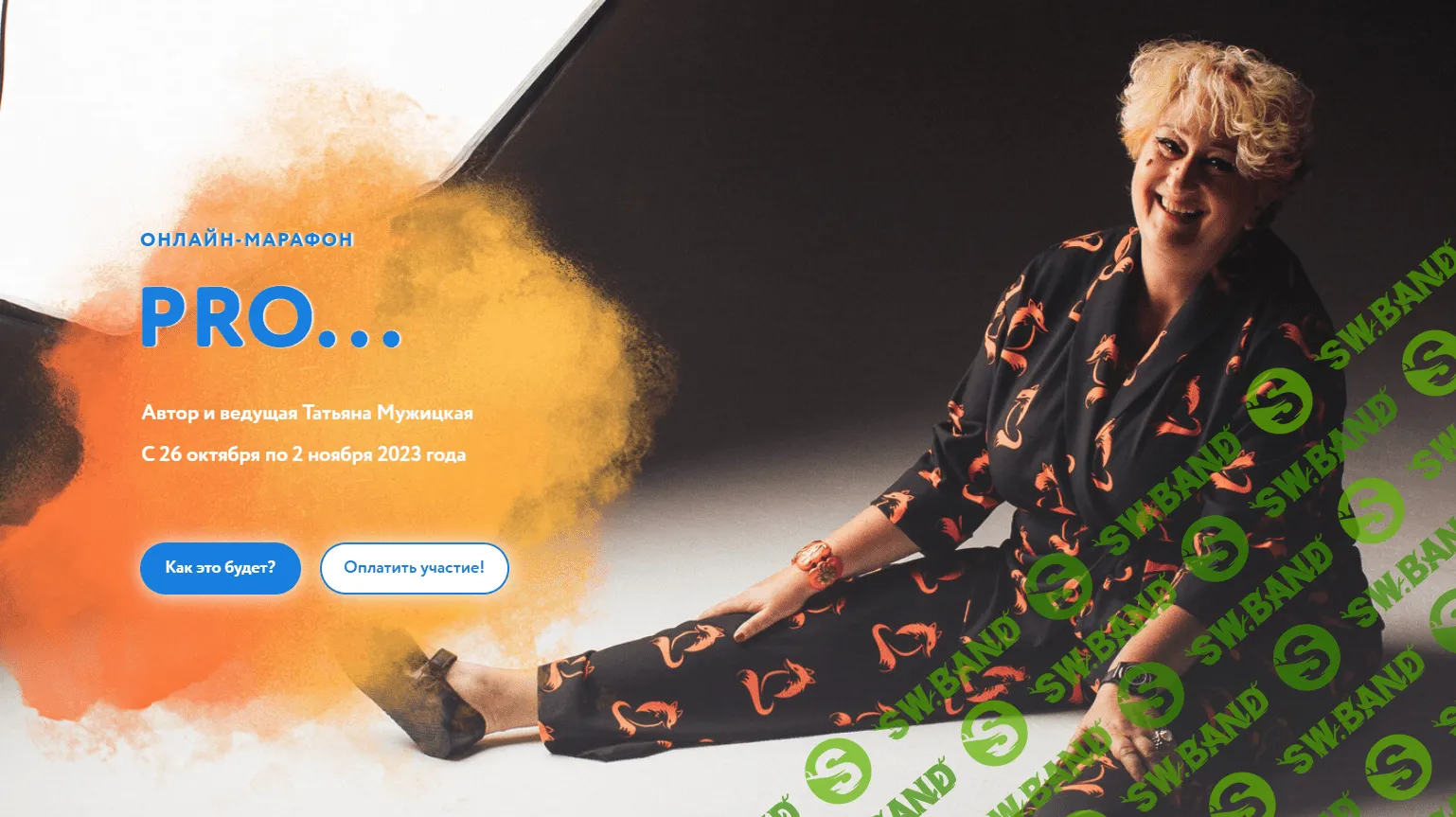 [Татьяна Мужицкая] PRO Лето (2023)