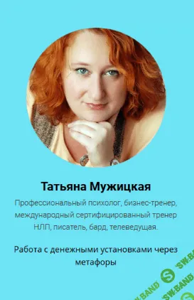 [Татьяна Мужицкая] Работа с денежными установками через метафору