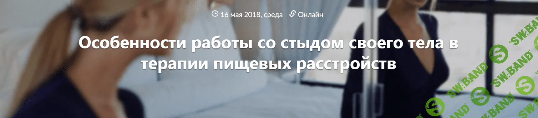 [Татьяна Назаренко] Особенности работы со стыдом своего тела в терапии пищевых расстройств (2018)