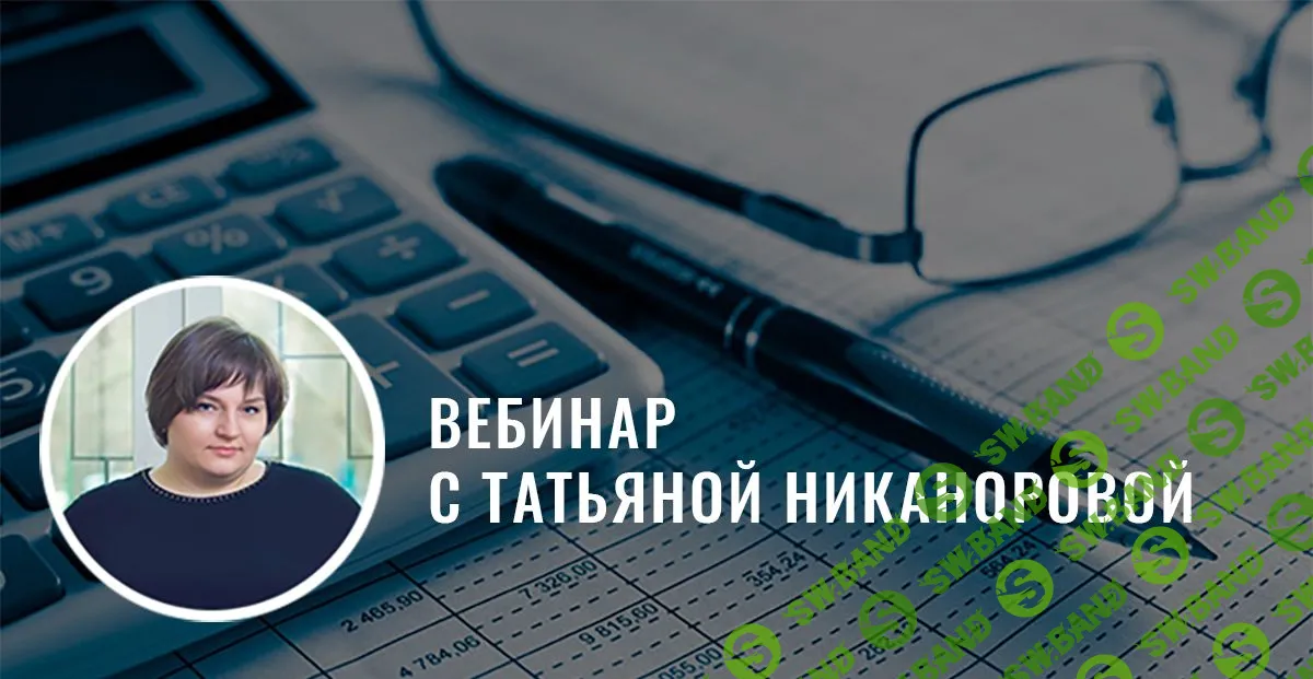 [Татьяна Никанорова] 12 ошибок предпринимателей, из-за которых вы теряете деньги уже сегодня