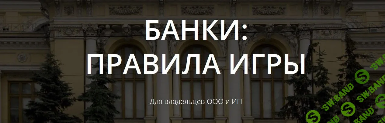 [Татьяна Никанорова] Банки: правила игры (2019)
