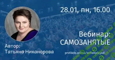 [Татьяна Никанорова] Самозанятые (2019)