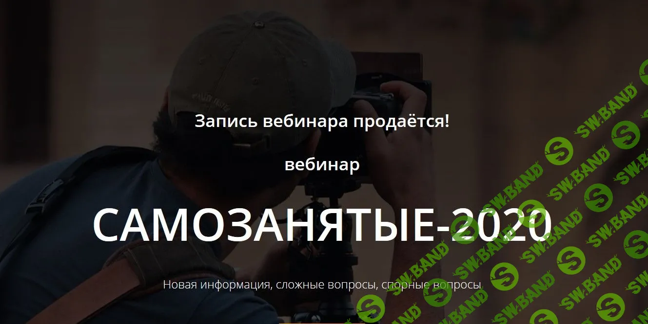 [Татьяна Никанорова] Самозанятые-2020 (2020)