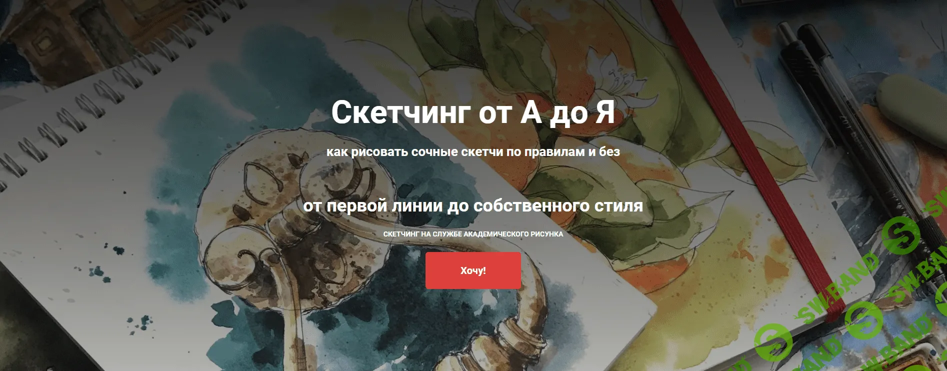 [Татьяна Обухова] Скетчинг от А до Я (2021)