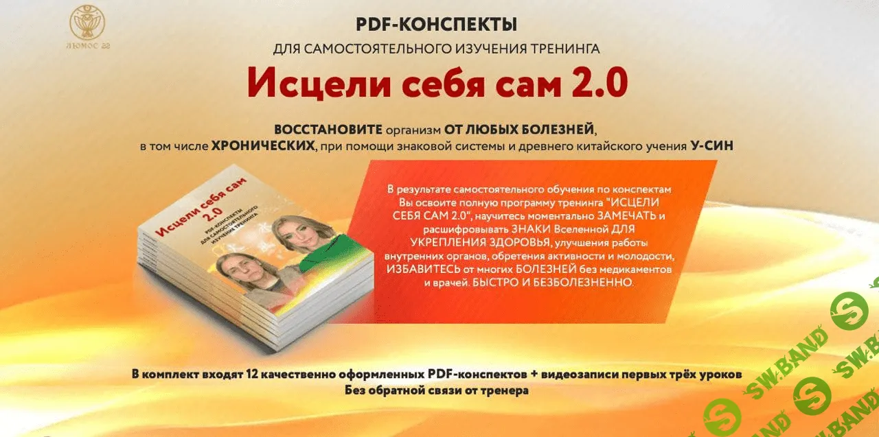 [Татьяна Панюшкина] Исцели себя сам 2.0 (2021)