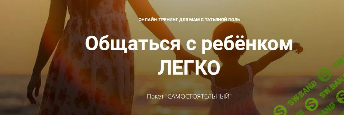 [Татьяна Поль] Общаться с ребёнком легко (2021)