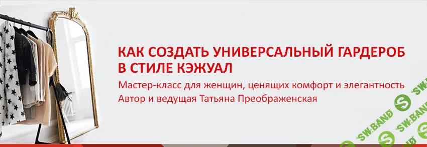 [Татьяна Преображенская] Как создать универсальный гардероб в стиле кэжуал