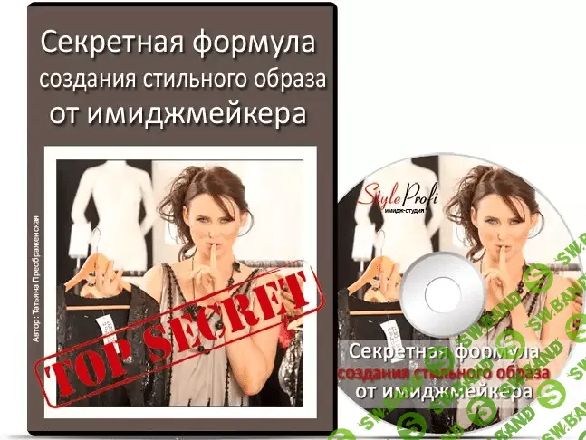 [Татьяна Преображенская] Секретная формула создания стильного образа