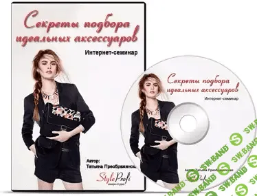[Татьяна Преображенская] Секреты подбора идеальных аксессуаров