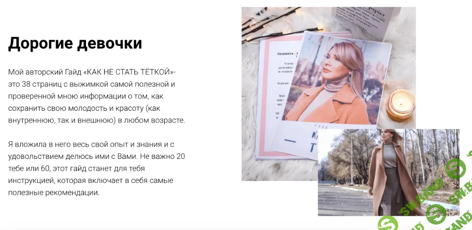 [Татьяна Рева] Гайд «Как не стать тёткой» (2020)