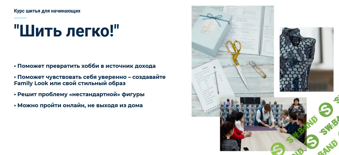 [Татьяна Романюк] [Шитье] Курс “Шить легко!” онлайн (2021)