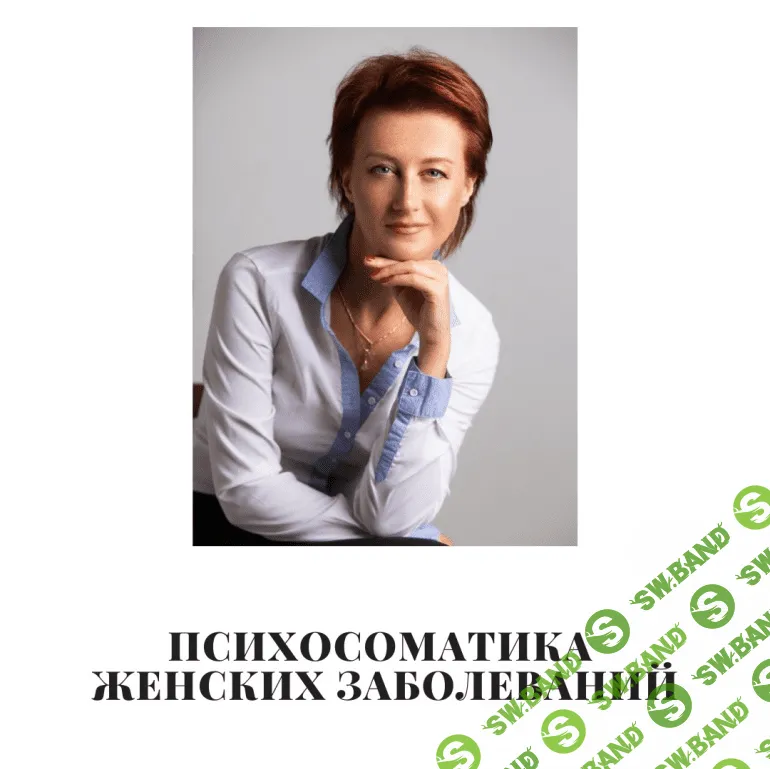 [Татьяна Рожкова] Психосоматика женских заболеваний (2020)