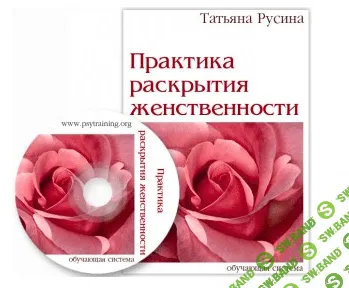 [Татьяна Русина] «Практика раскрытия женственности»