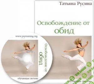 [Татьяна Русина]тренинг «Освобождение от обид»