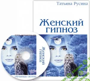 [Татьяна Русина] Женский гипноз Техники скрытого воздействия Базовый+VIP