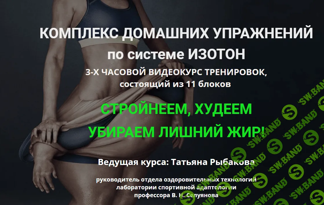 [Татьяна Рыбакова] Стройнеем, худеем, убираем лишний жир. Изотон (2020)