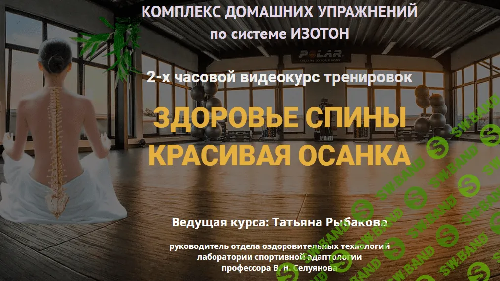 [Татьяна Рыбакова] Здоровье спины, Красивая осанка (2019)