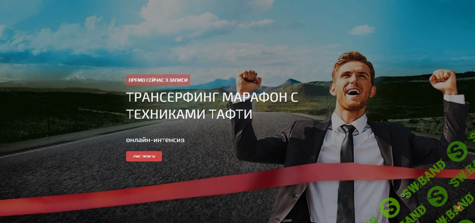 [Татьяна Самарина, Евгений Самарин] Трансерфинг марафон с техниками Тафти (2019)