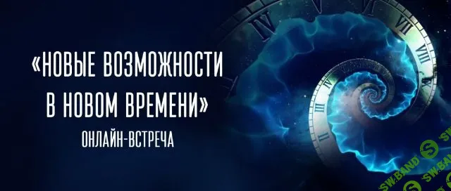 [Татьяна Самарина] Новые возможности в новом времени (2019)