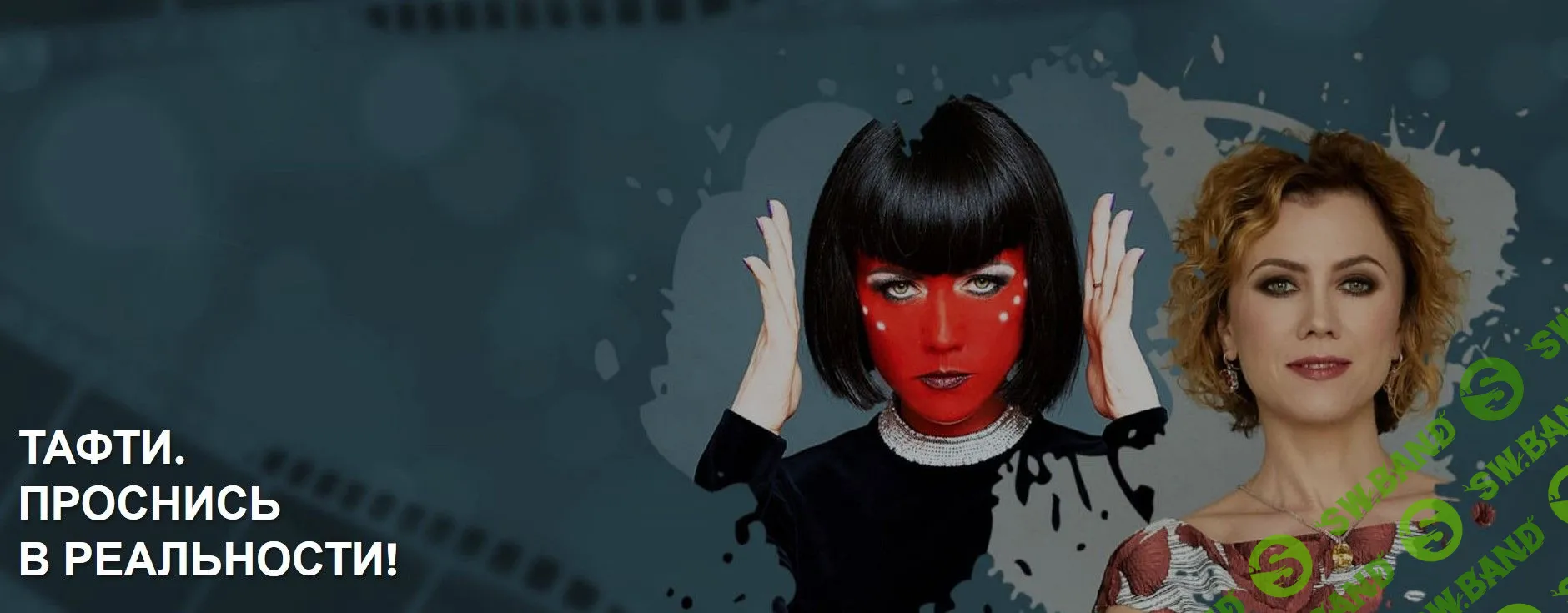 [Татьяна Самарина] Тафти. Проснись в реальности (2019)