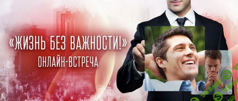 [Татьяна Самарина] Жизнь без важности! (2019)