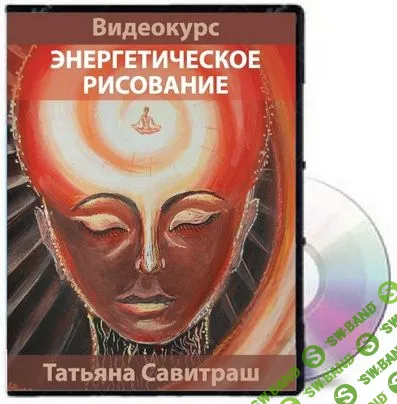 [Татьяна Савитраш] Экспресс-курс «Энергетическое рисование» (2016)