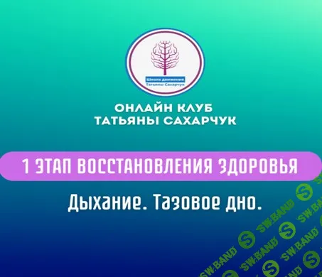 [Татьяна Сахарчук] 1 этап восстановления здоровья. Дыхание. Тазовое дно (2024)