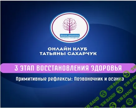 [Татьяна Сахарчук] 3 этап восстановления здоровья - Примитивные рефлексы - позвоночник и осанка (2024)