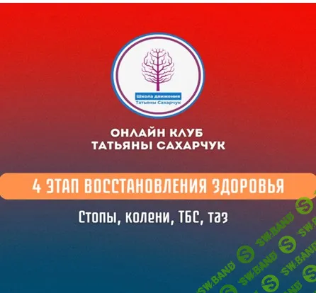 [Татьяна Сахарчук] 4 этап восстановления здоровья - стопы, колени, ТБС, таз (2024)
