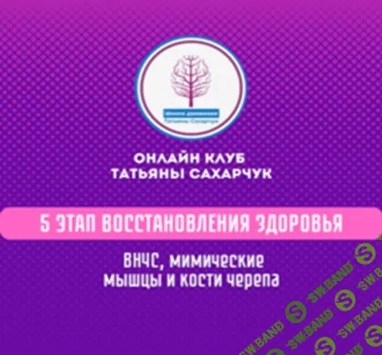 [Татьяна Сахарчук] 5 этап восстановления здоровья - ВНЧС, мимические морщины, кости черепа (2024)