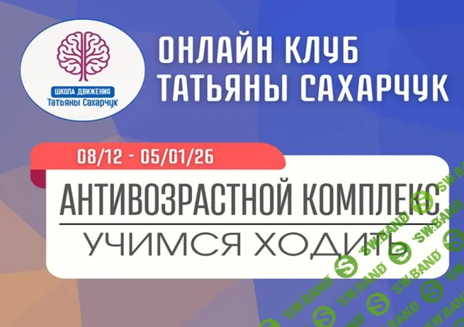 [Татьяна Сахарчук] Антивозрастной комплекс: Учимся ходить (8 декабря 2025 - 5 января 2026)