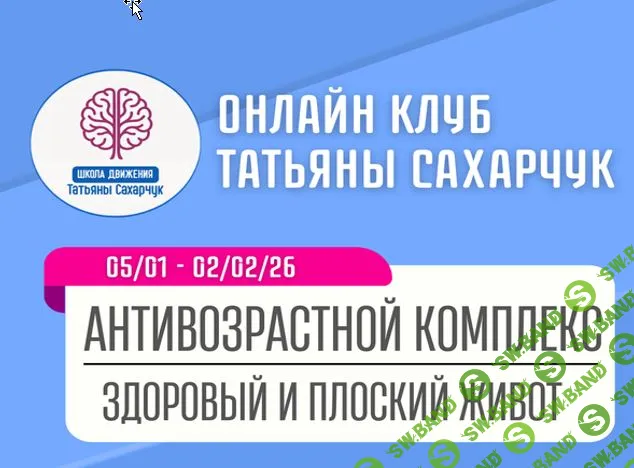 [Татьяна Сахарчук] Антивозрастной комплекс: Здоровый и плоский живот (5 января 2026-2 февраля 2026)