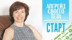 [Татьяна Сахарчук] Апгрейд своего тела. Старт